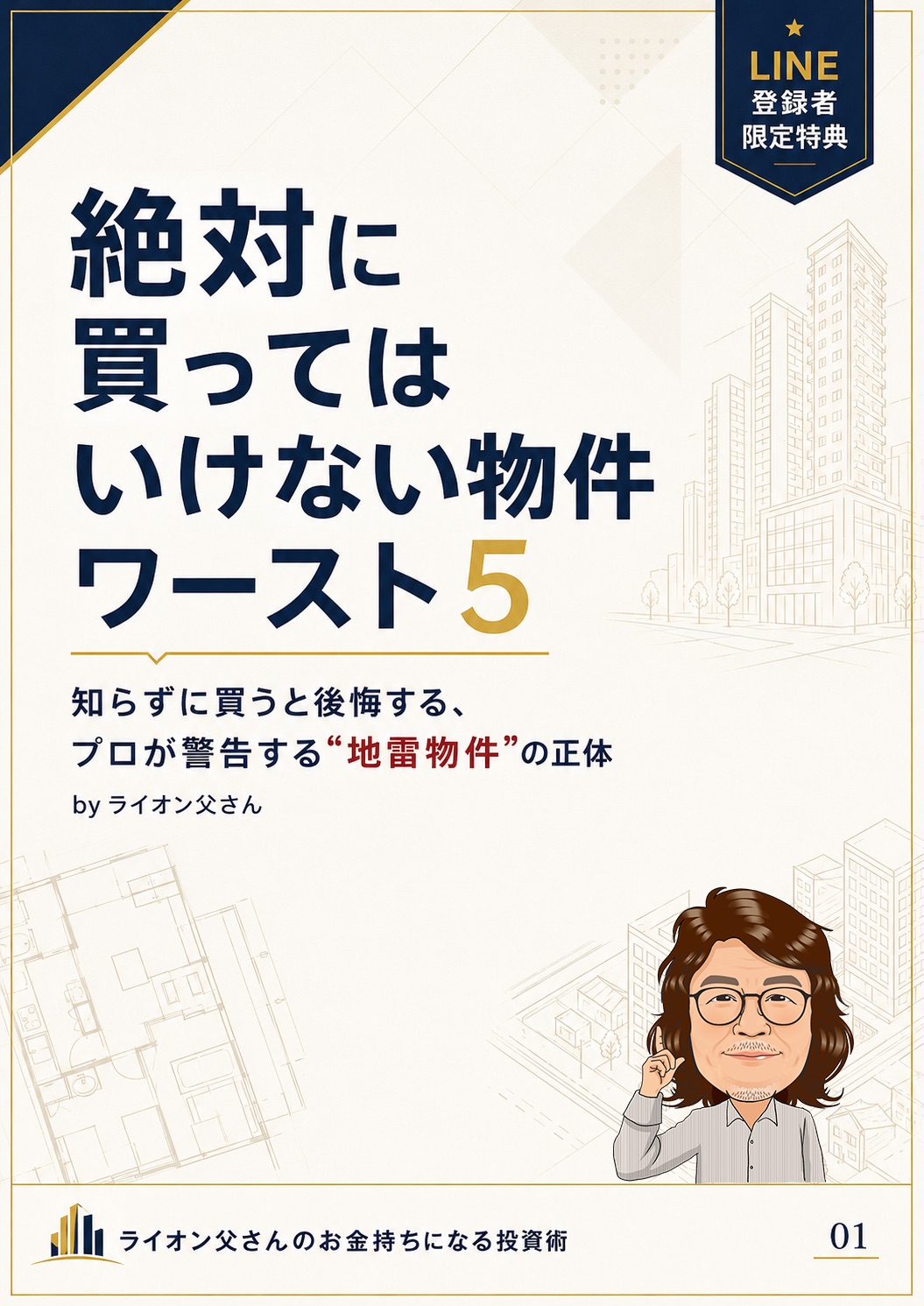 絶対に買ってはいけない物件ワースト5