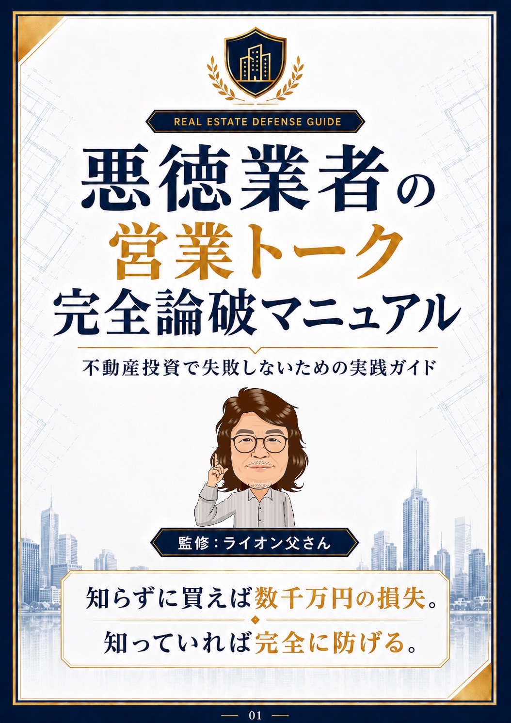 悪徳業者の営業トーク完全論破マニュアル