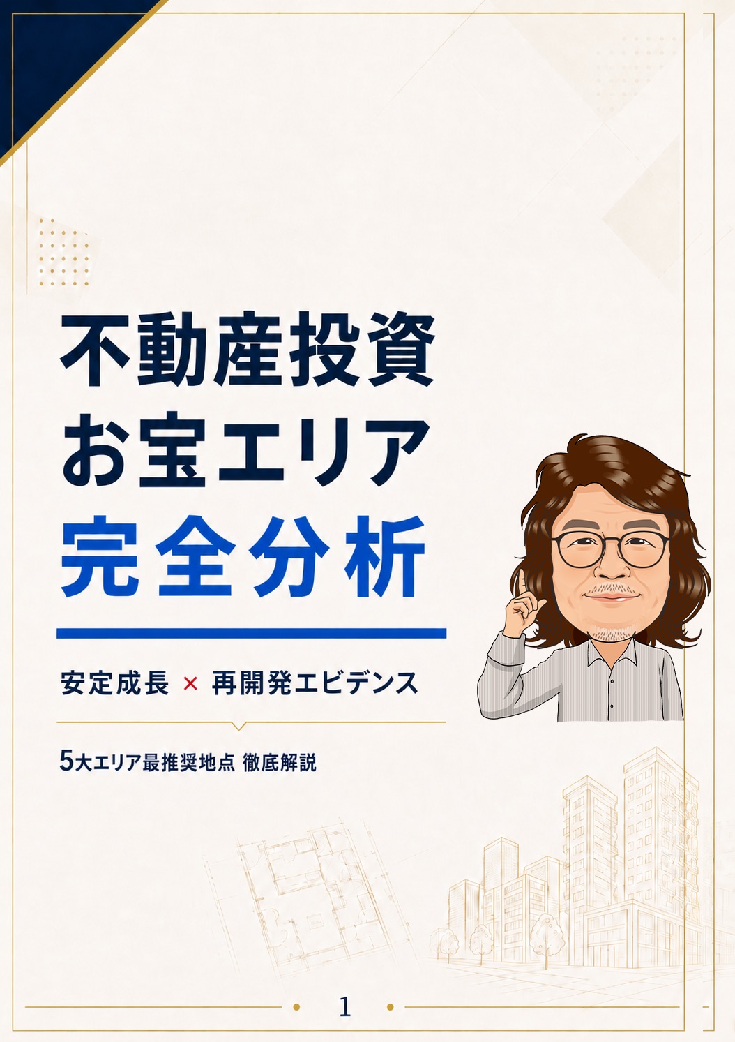 今後5年で化けるお宝エリア完全分析