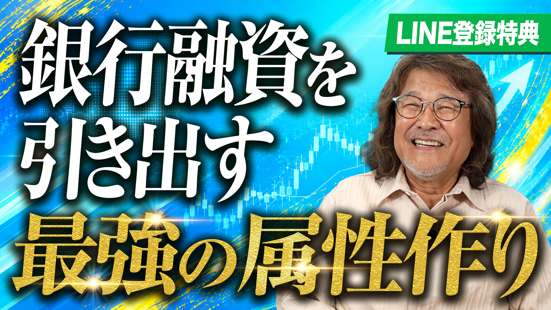 銀行融資を引き出す最強の属性作り