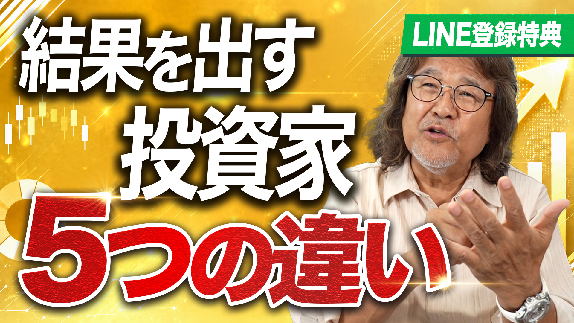 結果を出す投資家5つの違い