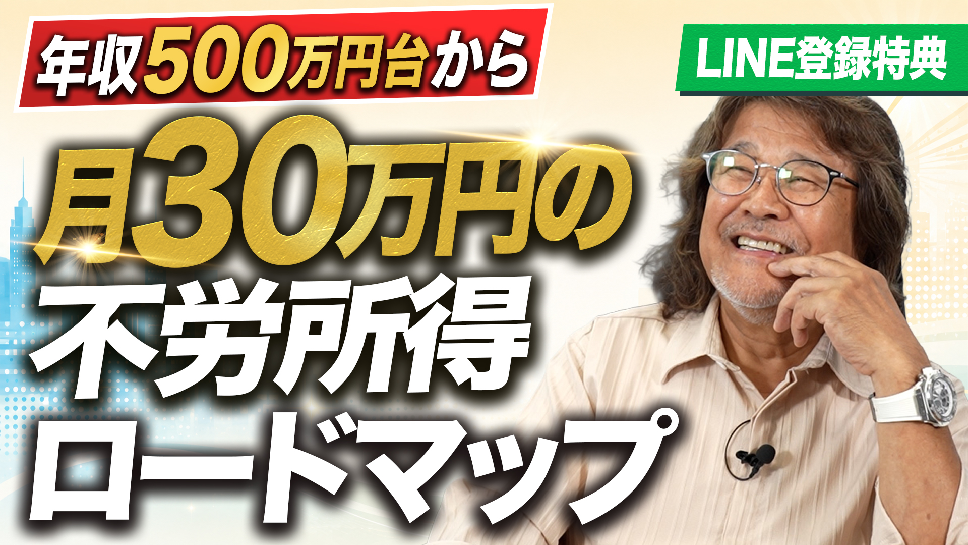 年収500万円台から月30万の不労所得