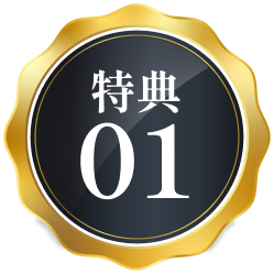 特典01