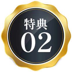 特典02