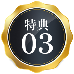 特典03