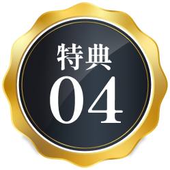特典04