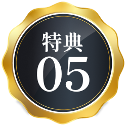 特典05