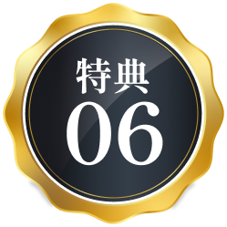 特典06